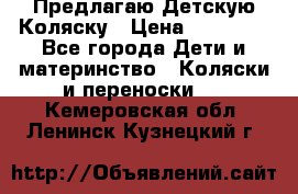 Предлагаю Детскую Коляску › Цена ­ 25 000 - Все города Дети и материнство » Коляски и переноски   . Кемеровская обл.,Ленинск-Кузнецкий г.